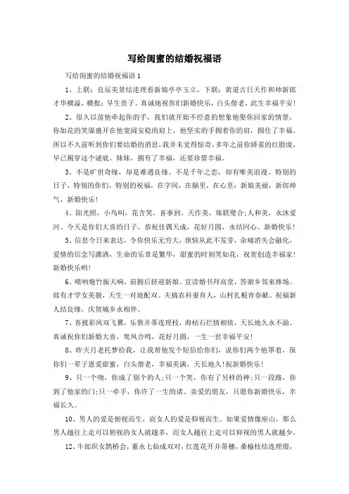 写给闺蜜的结婚祝福语