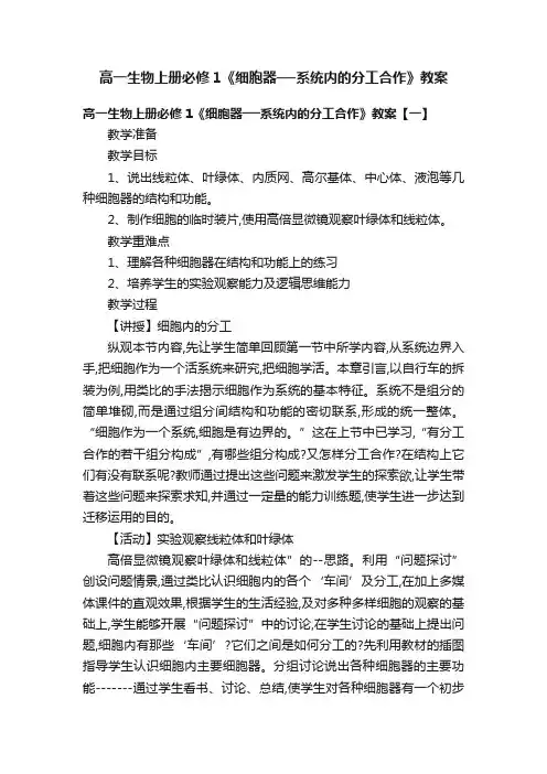 高一生物上册必修1《细胞器──系统内的分工合作》教案