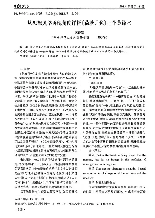 从思想风格再现角度评析《荷塘月色》三个英译本