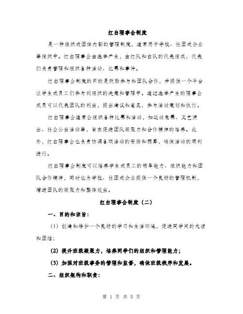 红白理事会制度（三篇）