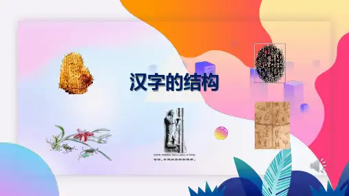 实用现代汉语：汉字的结构