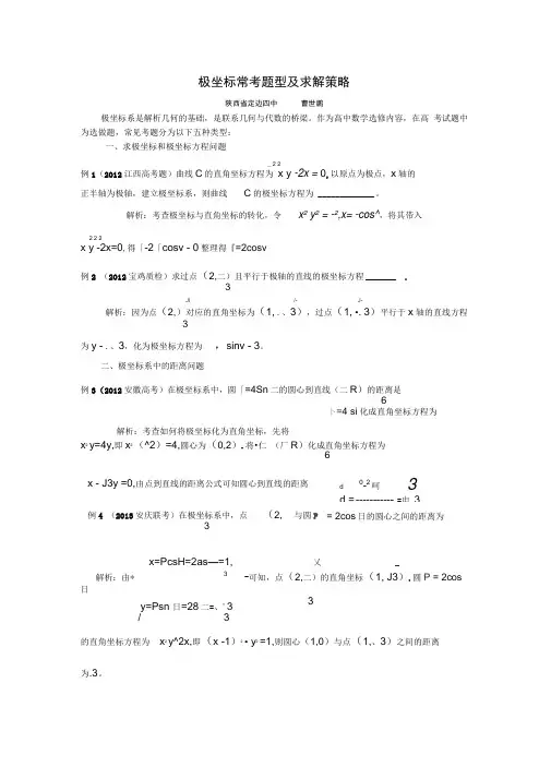 极坐标系常考题型及求解策