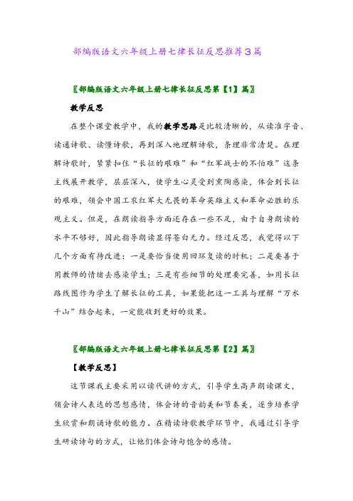 部编版语文六年级上册七律长征反思推荐3篇