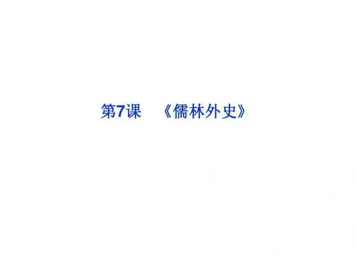 2013年人教语文选修中国小说欣赏课件：第四单元第7课