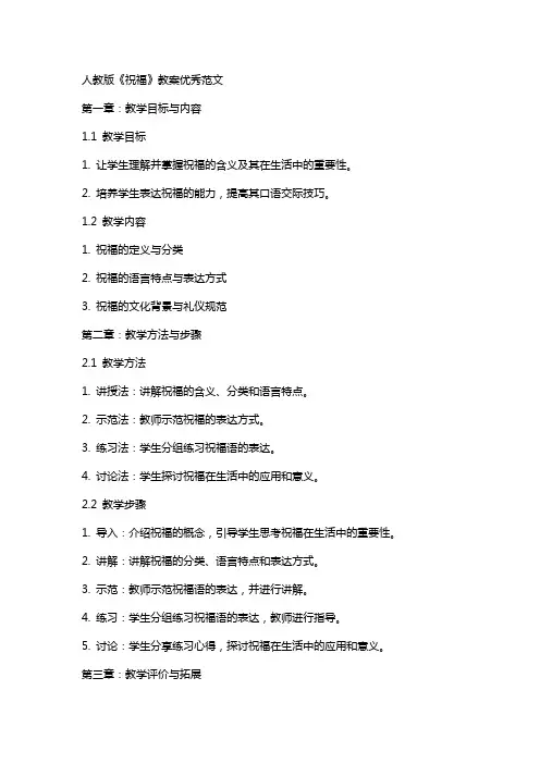 人教版祝福教案范文