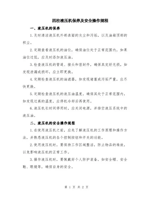 四柱液压机保养及安全操作规程
