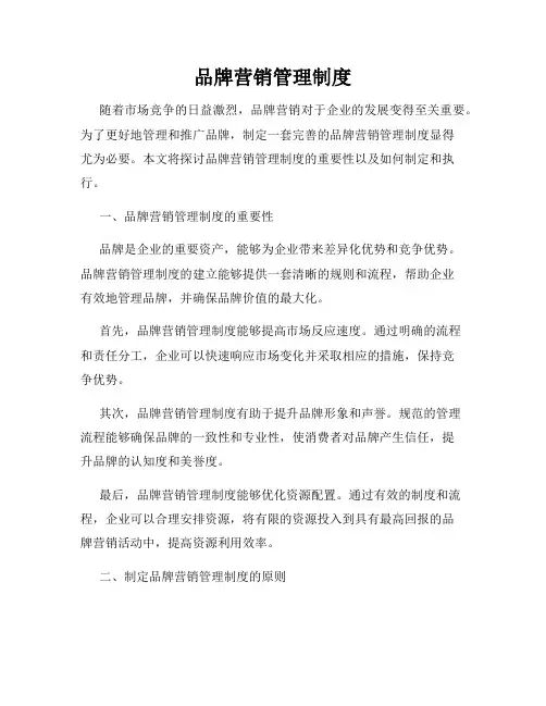 品牌营销管理制度