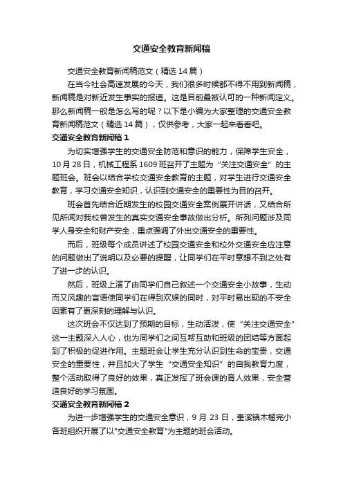 交通安全教育新闻稿范文（精选14篇）