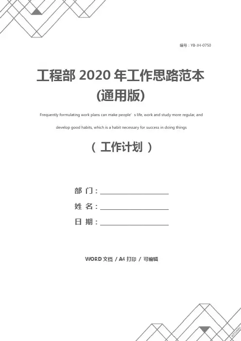 工程部2020年工作思路范本(通用版)