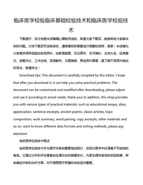 临床医学检验临床基础检验技术和临床医学检验技术