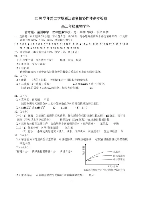 2019年2月浙江省学考选考2018学年第二学期浙江省名校协作体参考答案高三生物答案
