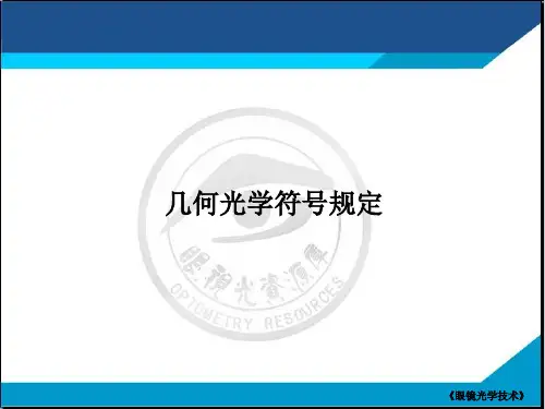 1.1.7几何光学符号规定.