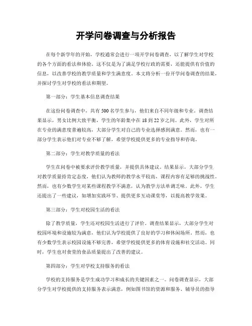 开学问卷调查与分析报告
