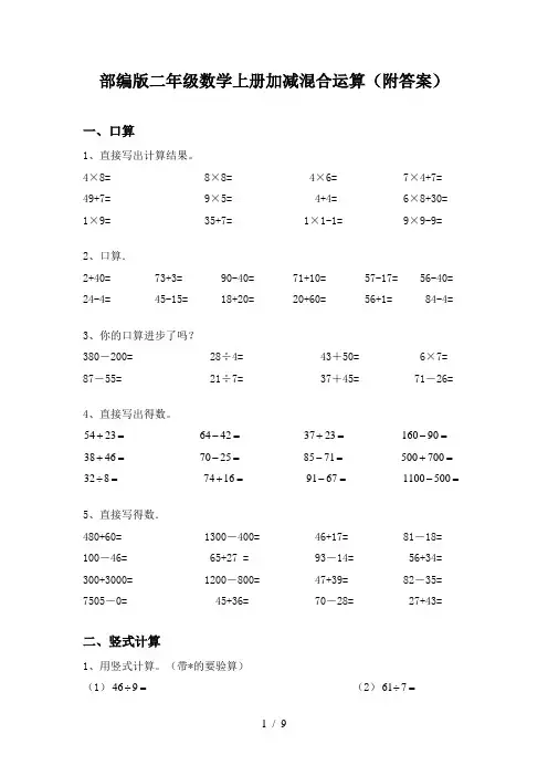 部编版二年级数学上册加减混合运算(附答案)