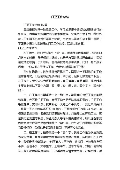 门卫工作总结15篇