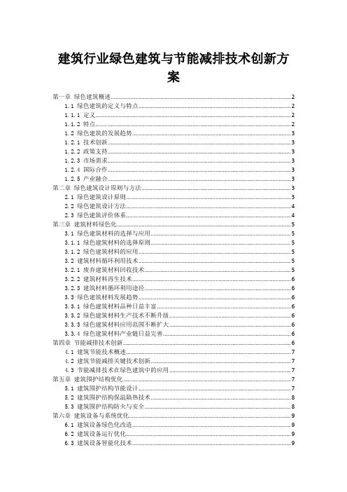 建筑行业绿色建筑与节能减排技术创新方案