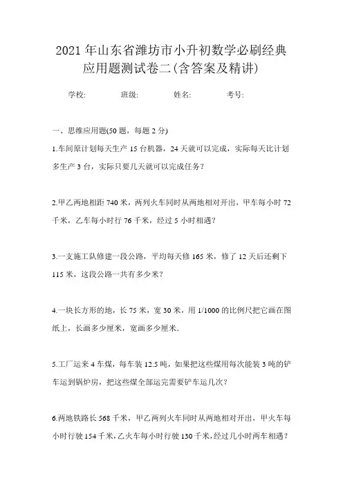 2021年山东省潍坊市小升初数学必刷经典应用题测试卷二(含答案及精讲)