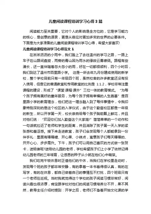 儿童阅读课程培训学习心得3篇