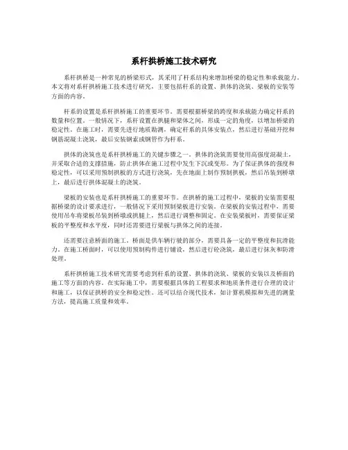 系杆拱桥施工技术研究
