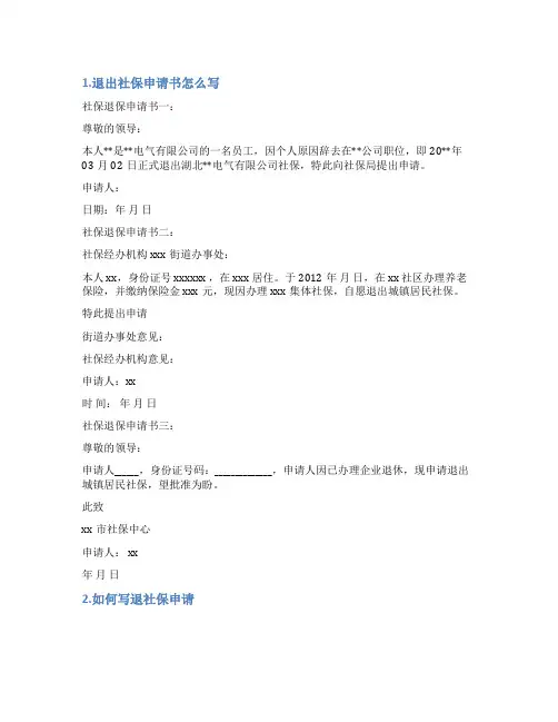 个人申请退社保怎么写范文