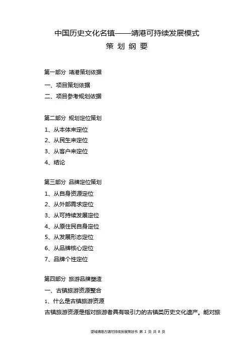 靖港古镇可持续发展模式策划提纲