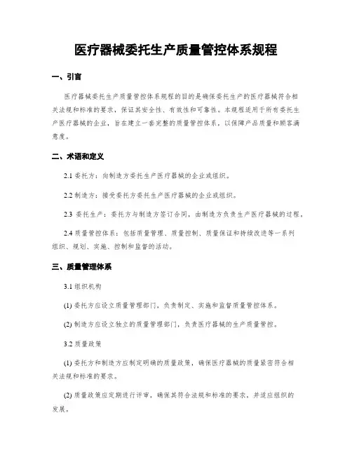 医疗器械委托生产质量管控体系规程