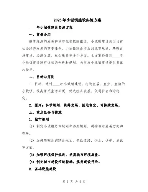 2023年小城镇建设实施方案