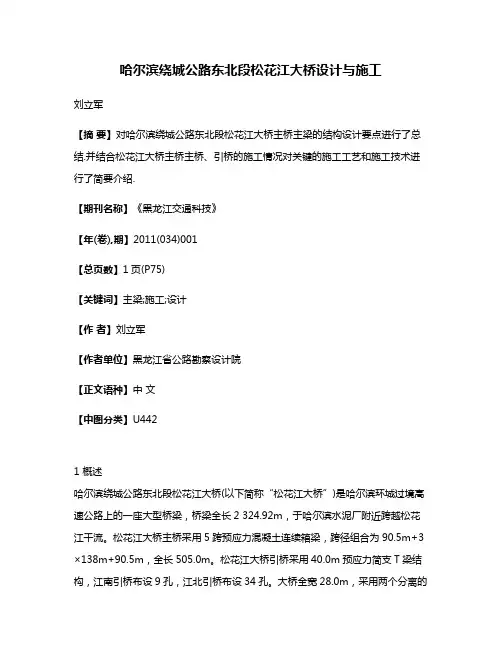 哈尔滨绕城公路东北段松花江大桥设计与施工