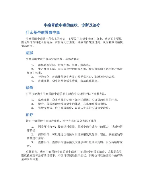 牛瘤胃酸中毒的症状、诊断及治疗