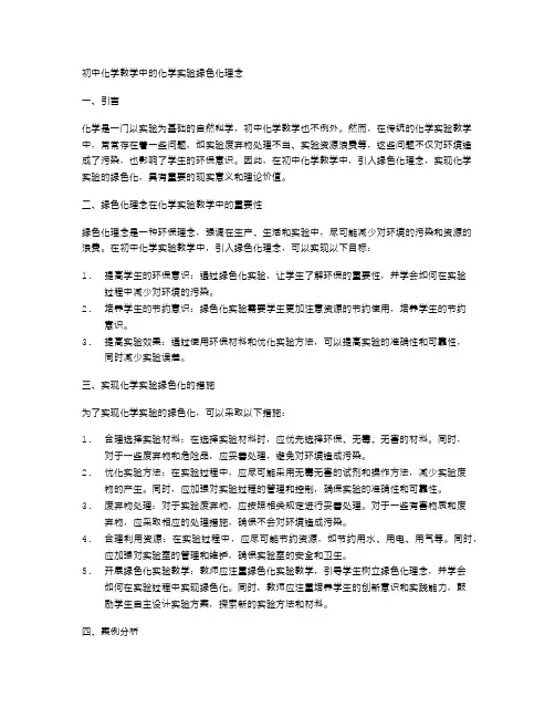 初中化学教学中的化学实验绿色化理念