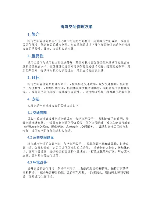 街道空间管理方案