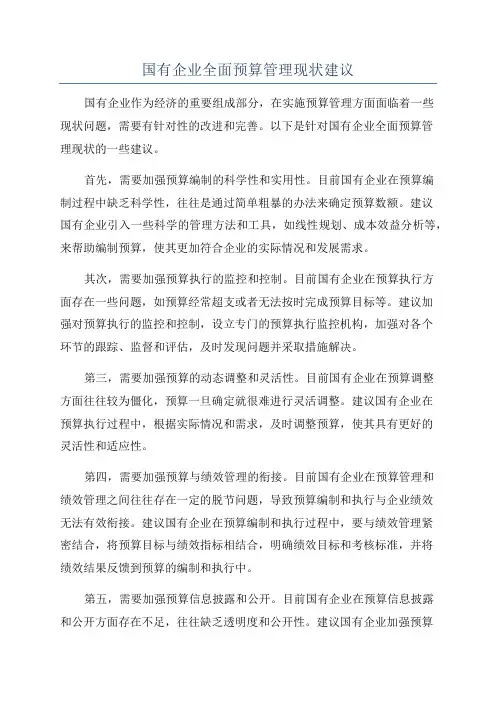 国有企业全面预算管理现状建议