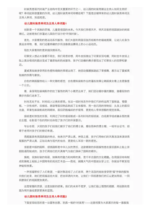 幼儿园时装秀串词及主持人串词