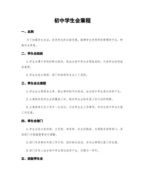 初中学生会章程