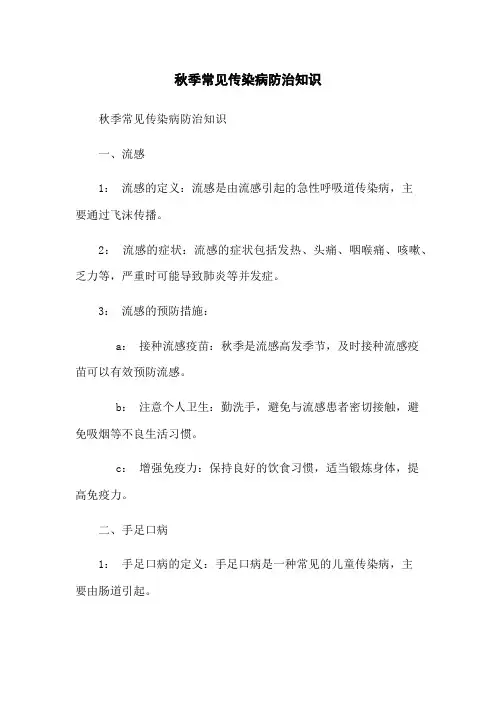 秋季常见传染病防治知识