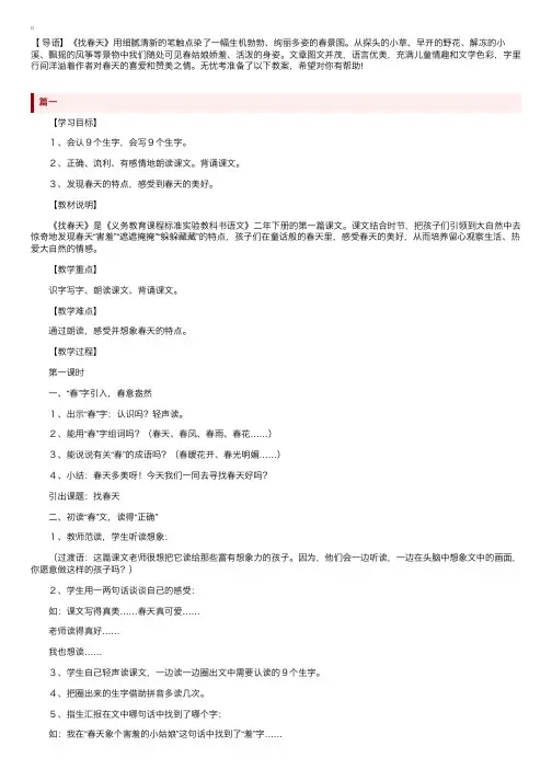 部编版小学二年级下册语文《找春天》教案范文