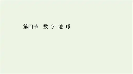 2021_2022版高中地理第三章地理信息技术的应用第四节数字地球课件中图版必修3.ppt