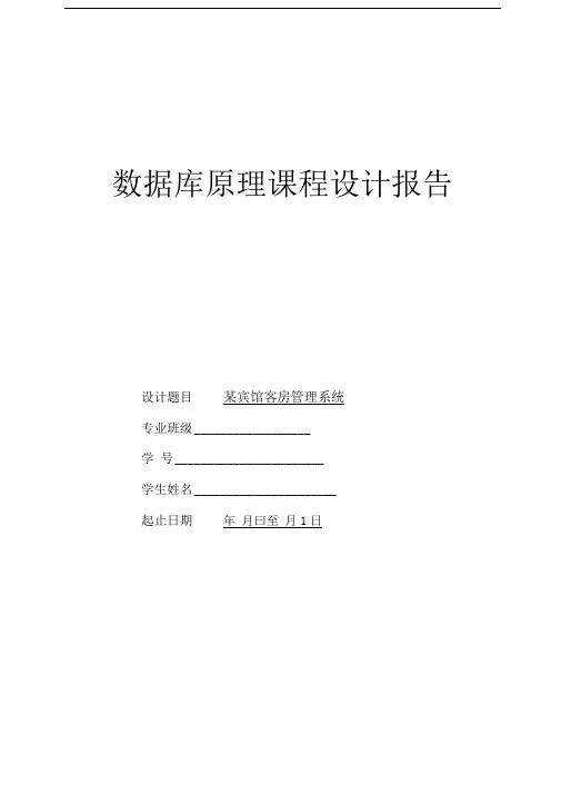某宾馆客房管理系统——数据库课程设计