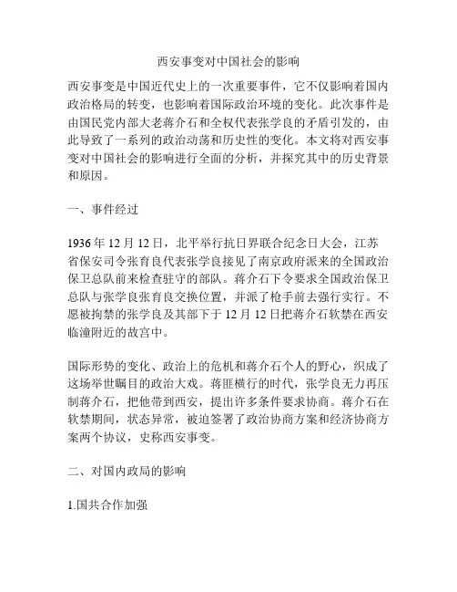 西安事变对中国社会的影响