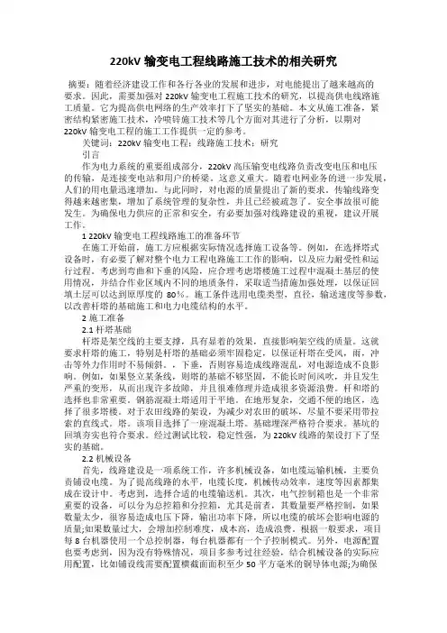 220kV输变电工程线路施工技术的相关研究