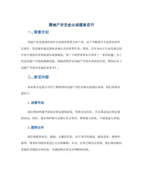 房地产开发企业诚信承诺书(1范本)