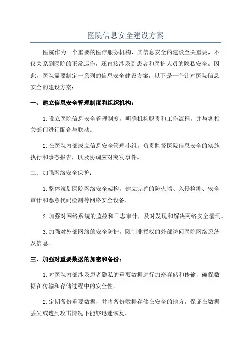 医院信息安全建设方案