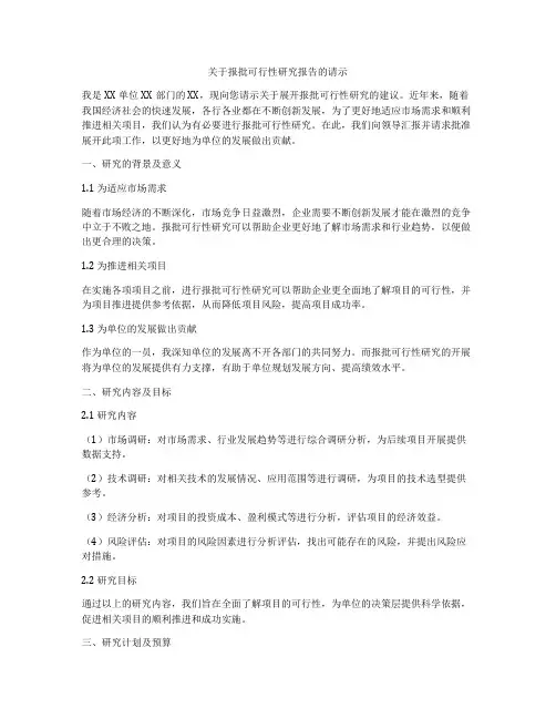 关于报批可行性研究报告的请示