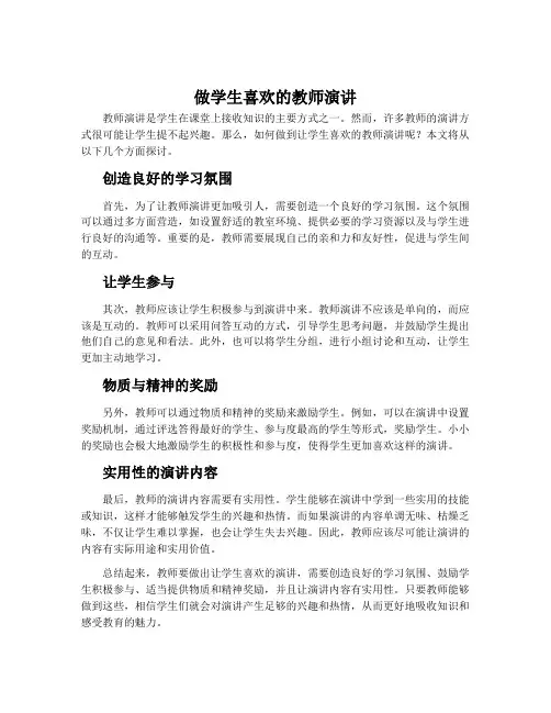 做学生喜欢的教师演讲