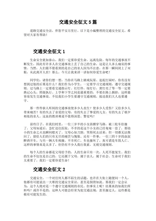 交通安全征文5篇