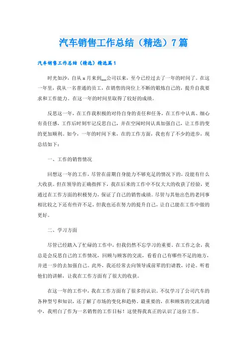 汽车销售工作总结(精选)7篇
