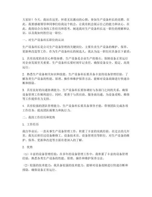 生产设备科长竞聘演讲稿