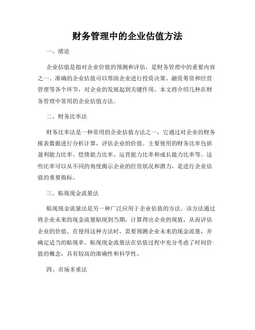 财务管理中的企业估值方法