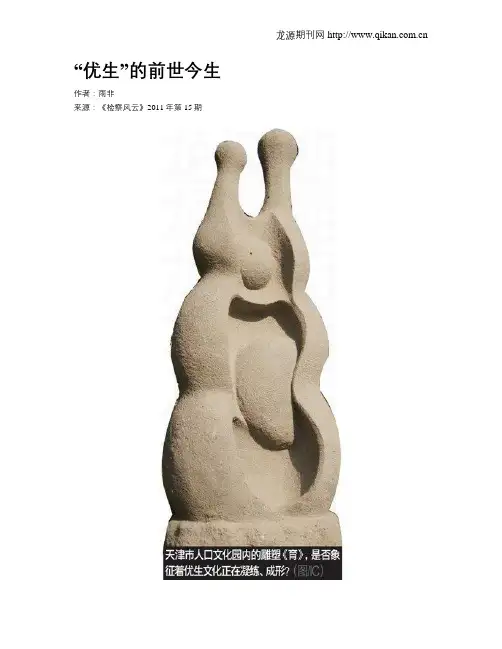 “优生”的前世今生