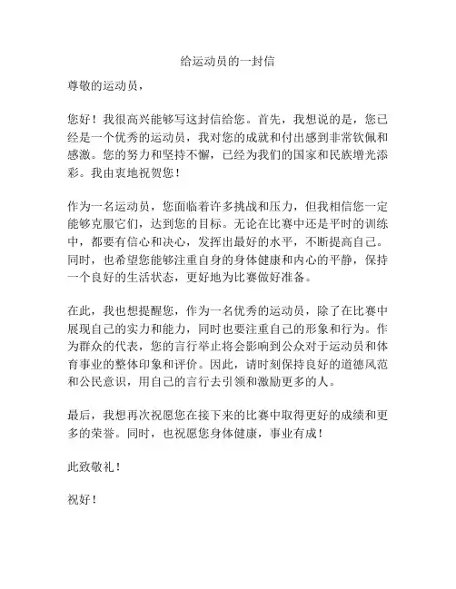 给运动员的一封信